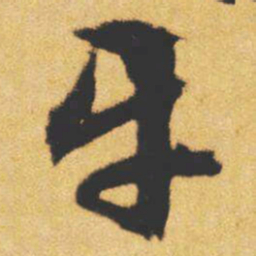 文征明牙书法图片