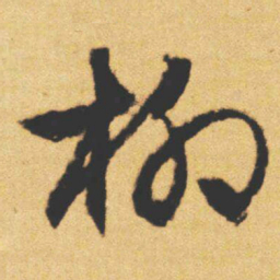 文征明柳书法图片