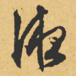 文征明液书法图片