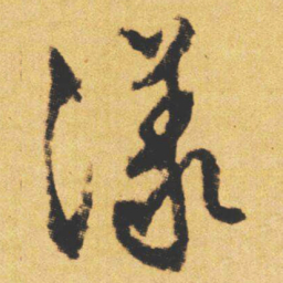 文征明漾书法图片