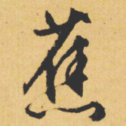 文征明蕉书法图片