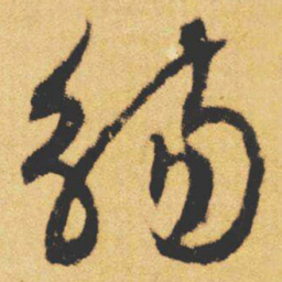 文征明觞书法图片