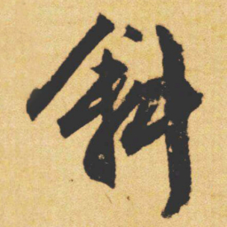 文征明斜书法图片