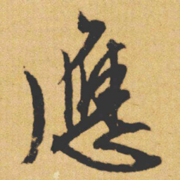文征明應书法图片