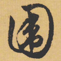 文征明围书法图片