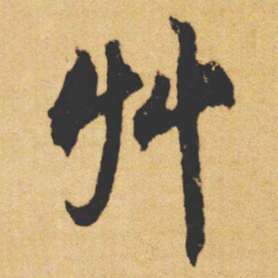 文征明艸书法图片