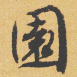 文征明園书法图片