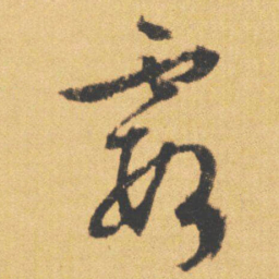 文征明霞书法图片