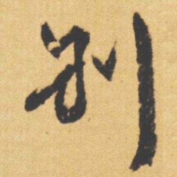 文征明別书法图片
