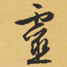 文征明靈书法图片