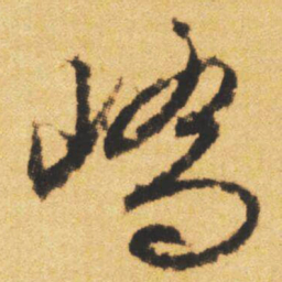 文征明嶠书法图片