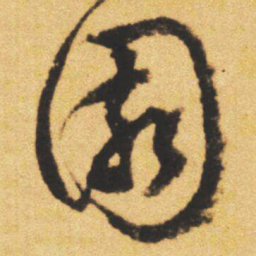 文征明園书法图片