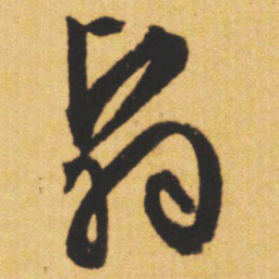 文征明翳书法图片
