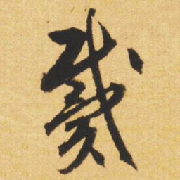 文征明戴书法图片