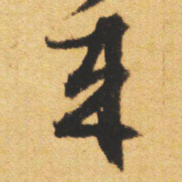 文征明來书法图片