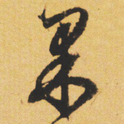 文征明果书法图片
