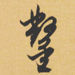 文征明鑿书法图片