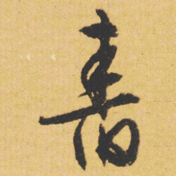 文征明㫪书法图片