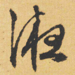 文征明液书法图片