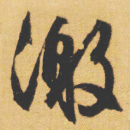 文征明激书法图片