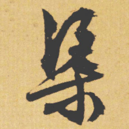 文征明渠书法图片