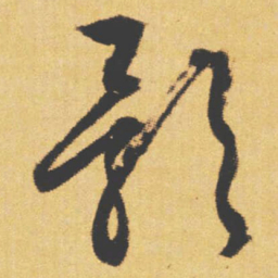 文征明影书法图片