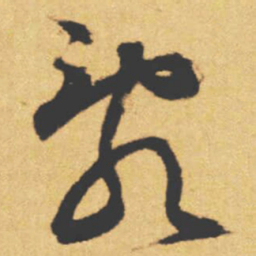 文征明亂书法图片