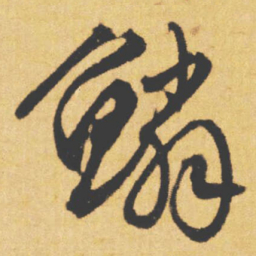 文征明鳞书法图片