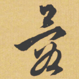 文征明蓉书法图片