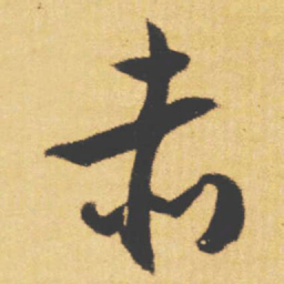 文征明赤书法图片