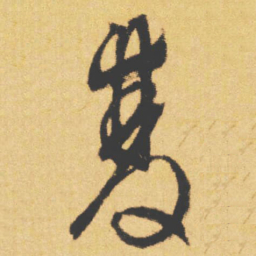 文征明雙书法图片