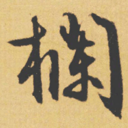 文征明欄书法图片
