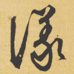 文征明漾书法图片