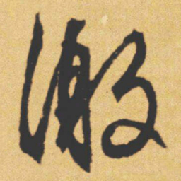 文征明激书法图片