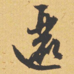 文征明邐书法图片