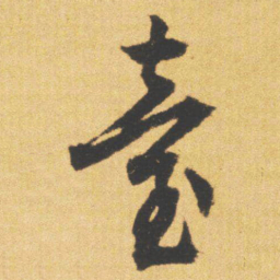 文征明臺书法图片
