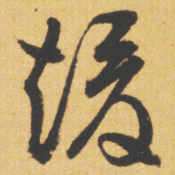 文征明煖书法图片