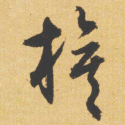 文征明旗书法图片