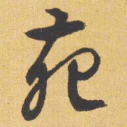 文征明苑书法图片