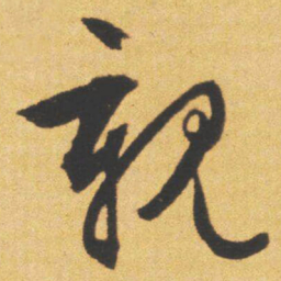 文征明親书法图片