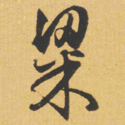 文征明粱书法图片