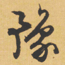 文征明豫书法图片