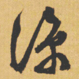 文征明涼书法图片