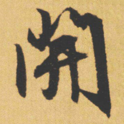 文征明開书法图片