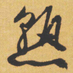 文征明熟书法图片