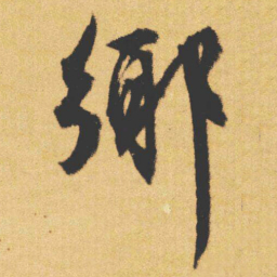 文征明鄊书法图片