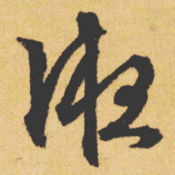 文征明液书法图片