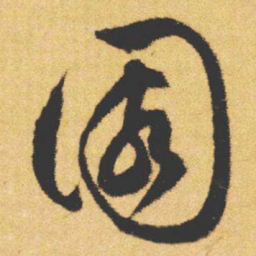 文征明園书法图片
