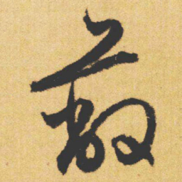 文征明蔽书法图片