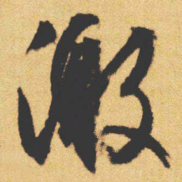 文征明激书法图片